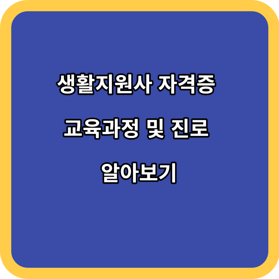 생활지원사 자격증 교육과정 및 진로 알아보기