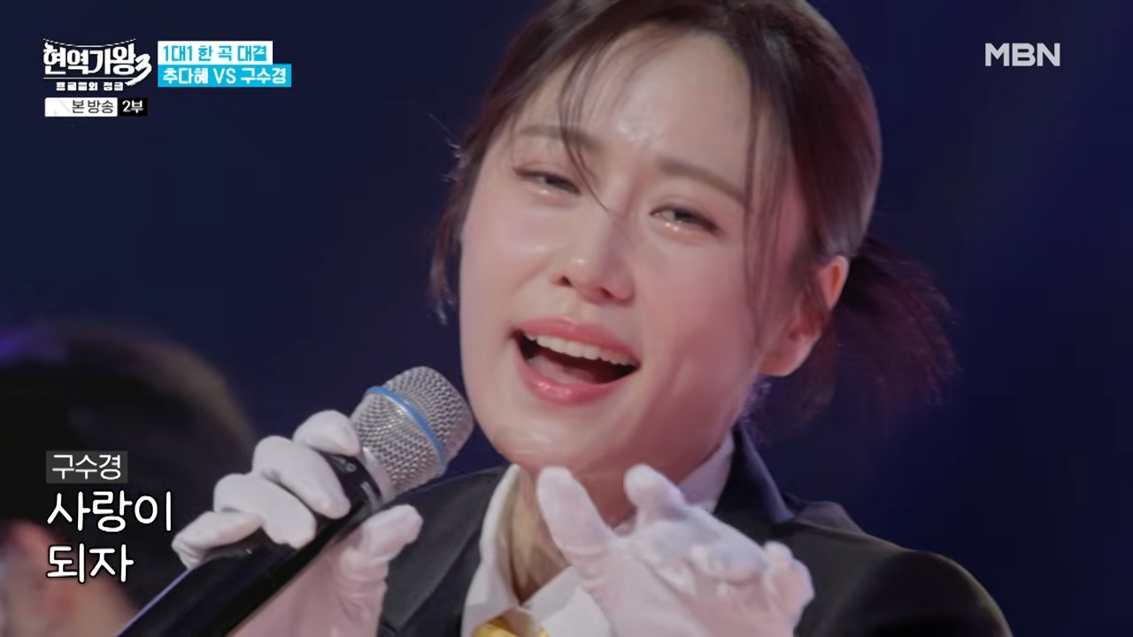 현역가왕3 구수경 중간순위 1위 무명 딛고 올라온 다크호스