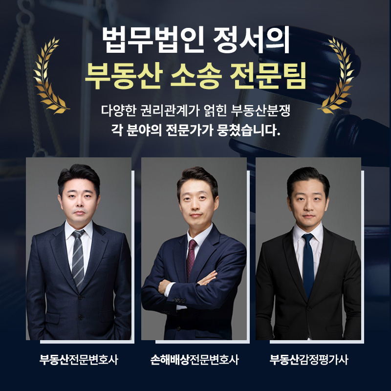 부동산법률변호사 법무법인정서 부동산전문팀 소개