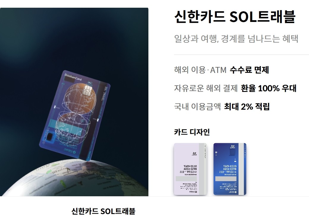 신한카드 SOL트래블