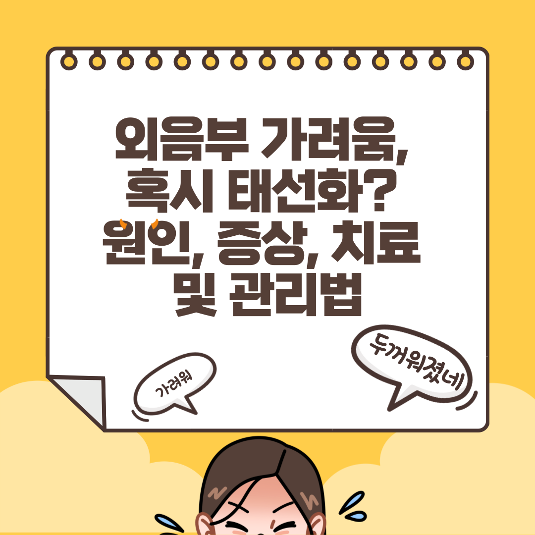 외음부 가려움, 혹시 태선화? 원인, 증상, 치료 및 관리법