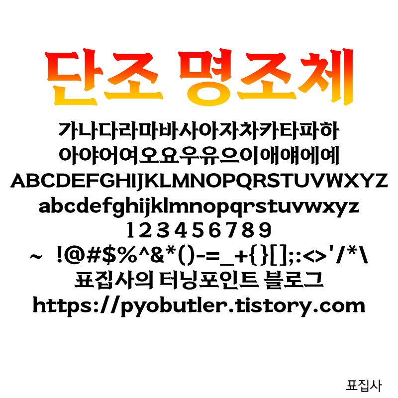 단조 명조체 보기