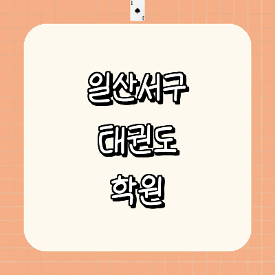 고양 일산서구 태권도장