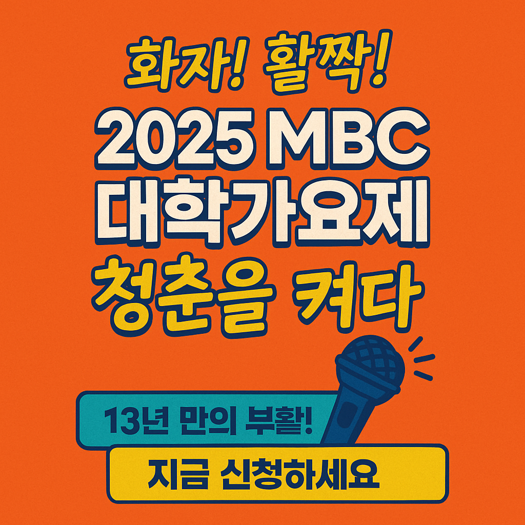 2025 MBC 대학가요제 참가신청하기