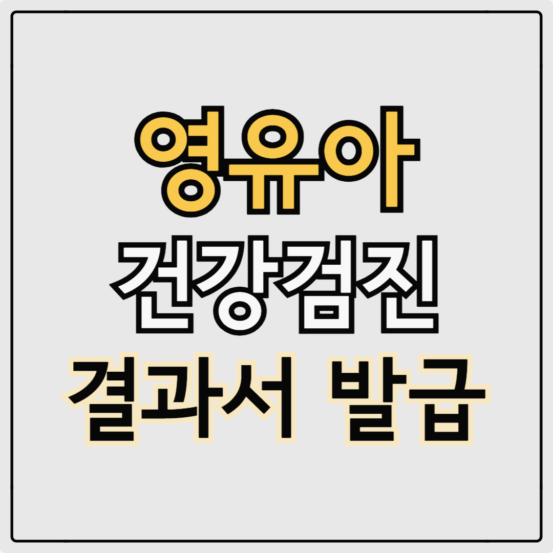 영유아 건강검진 결과서 발급