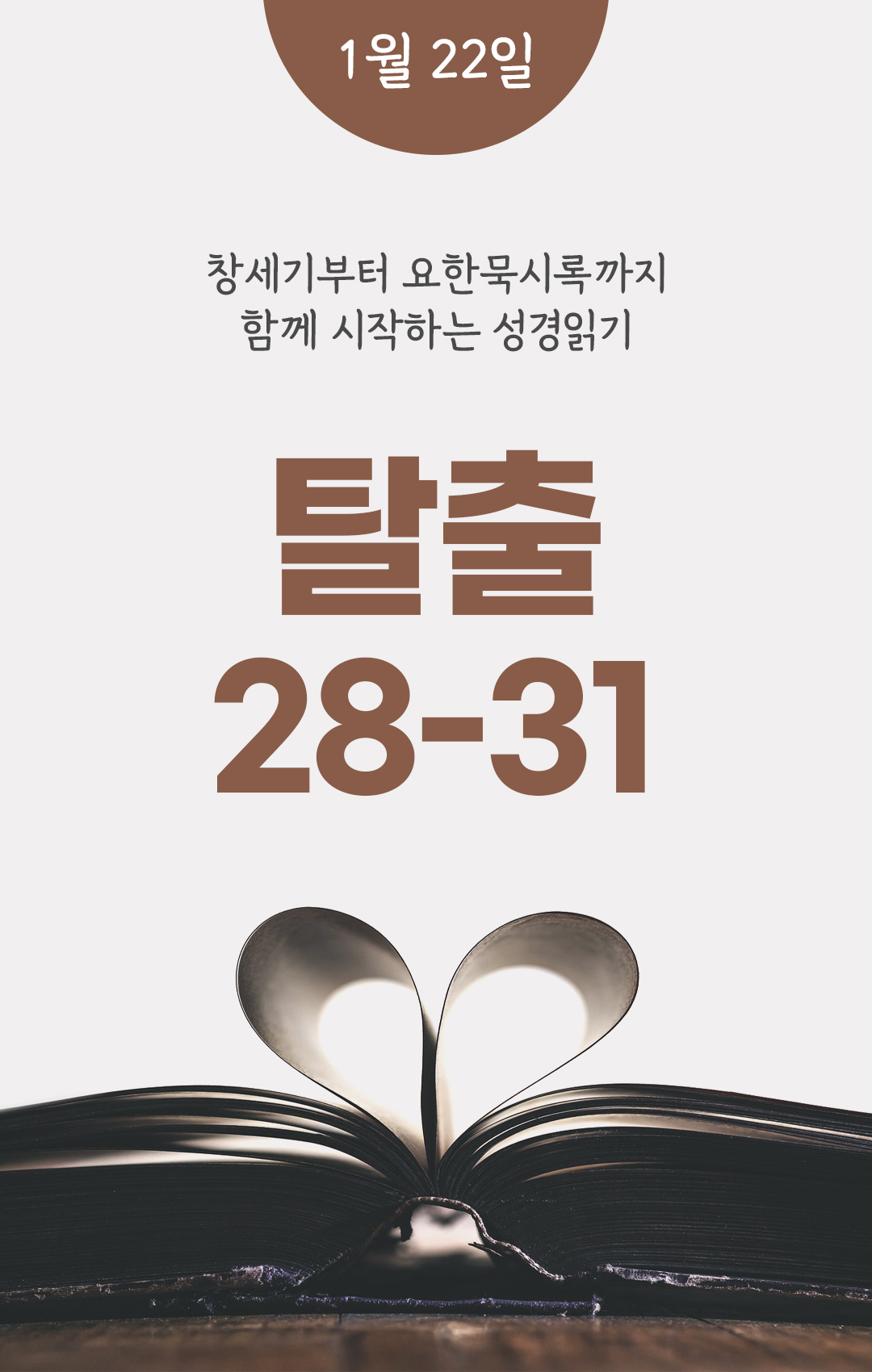 1월 22일 성경읽기 진도표
