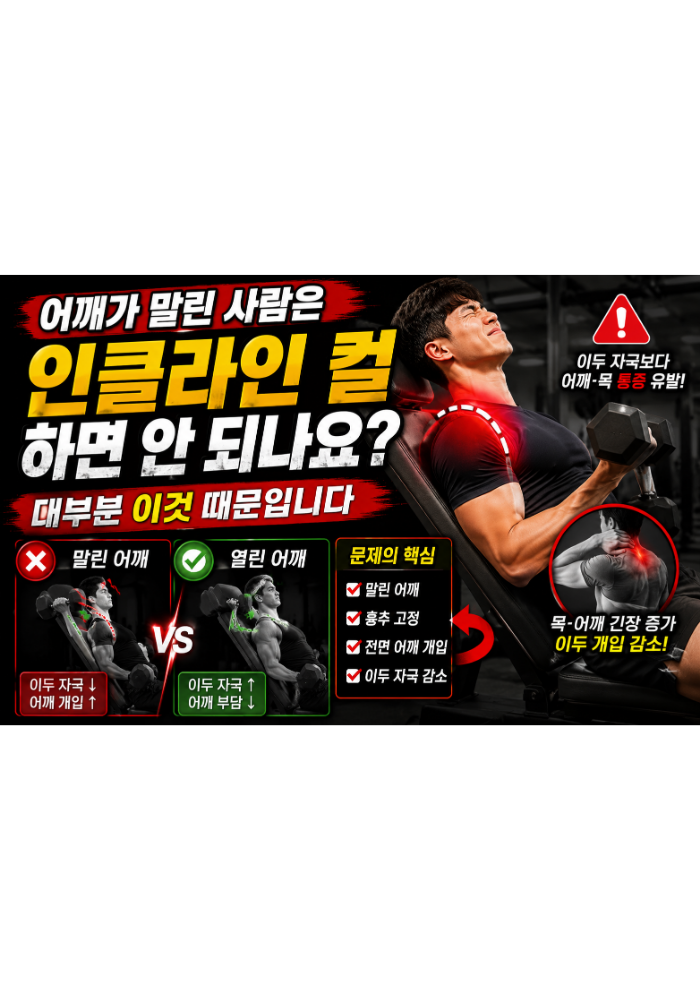 어깨가 말린 사람은 인클라인 컬을 하면 안 되나요
