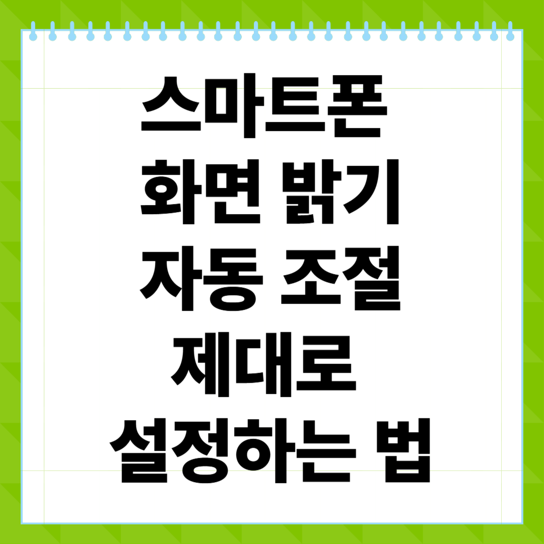 스마트폰 화면 밝기 자동 조절 제대로 설정하는 법