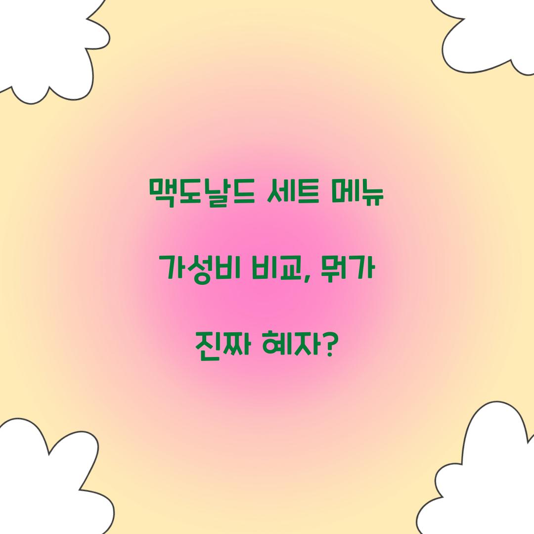 맥도날드 세트 메뉴 가성비 비교