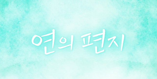 영화 연의 편지 쿠키영상 줄거리 관람후기 &ndash; 따뜻한 감성