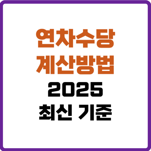 연차수당 계산방법