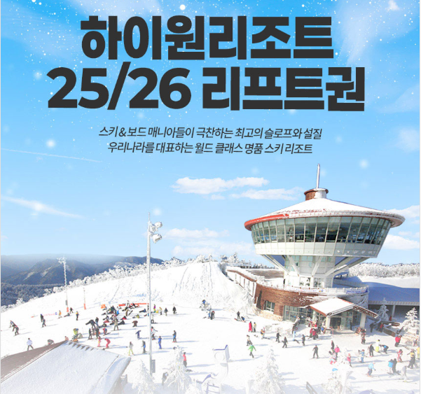 하이원 리조트 리프트권