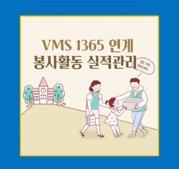 VMS와 1365 연계 완벽 가이드