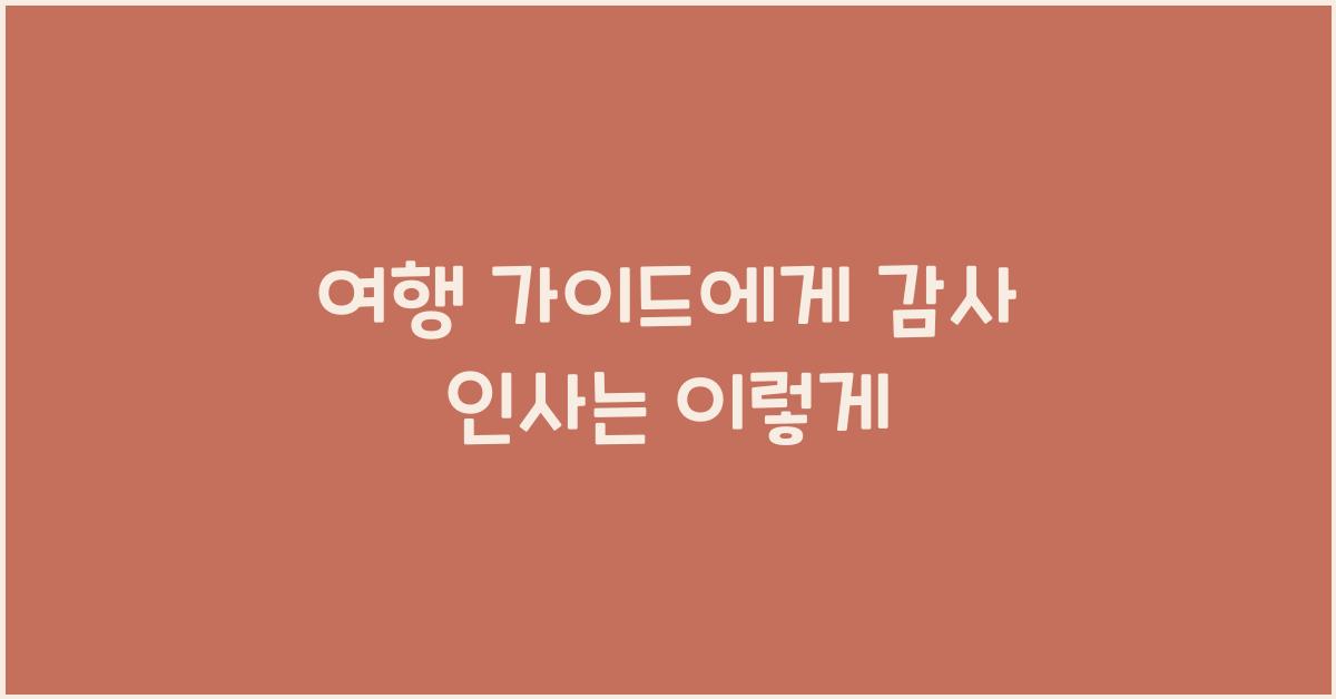 여행 가이드에게 감사 인사