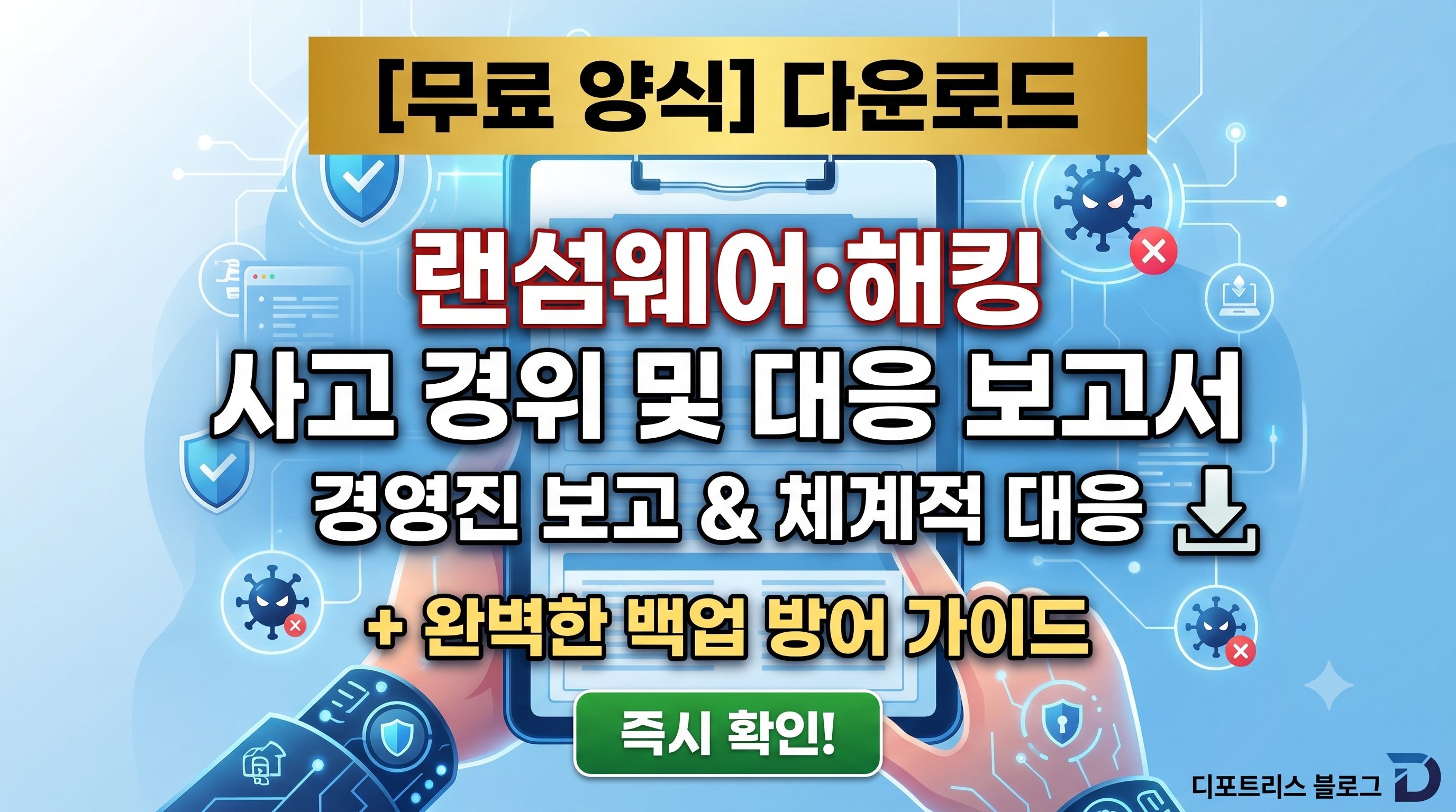 [무료 양식] 랜섬웨어&middot;해킹 사고 경위 및 대응 보고서 다운로드