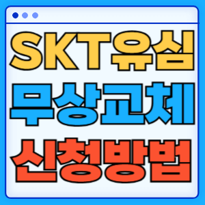 SKT 알뜰폰 유심 무상 교체 신청 환불 방법