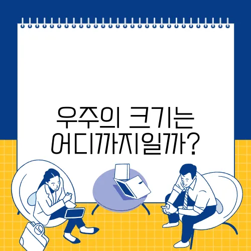 우주의 크기는 어디까지일까?