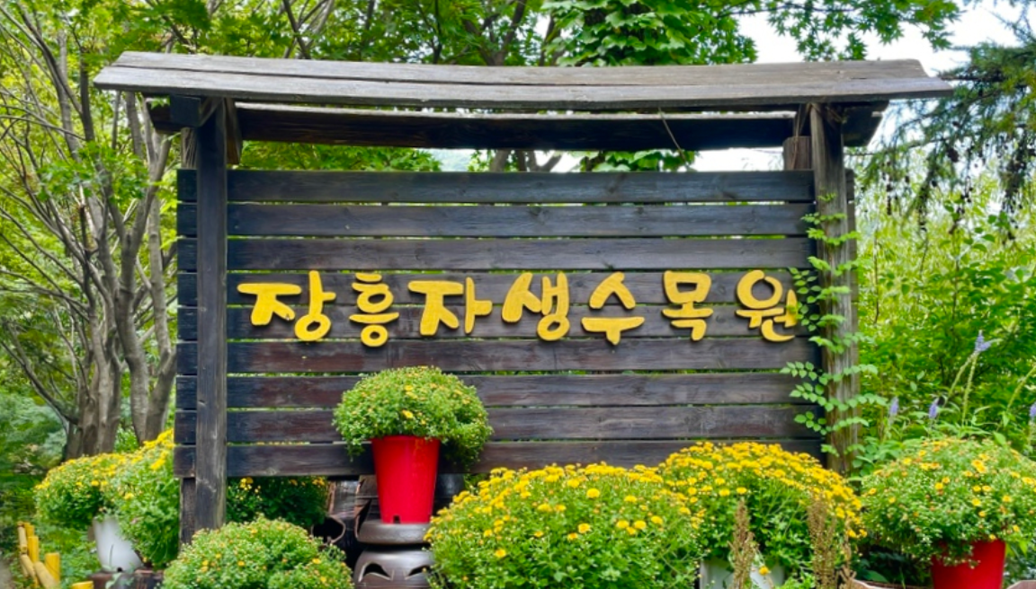 양주 장흥자생수목원