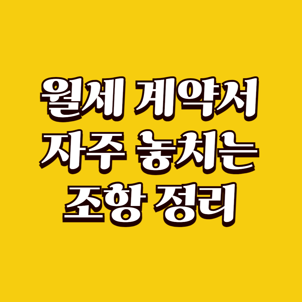 월세 계약서에서 자주 놓치는 조항 정리