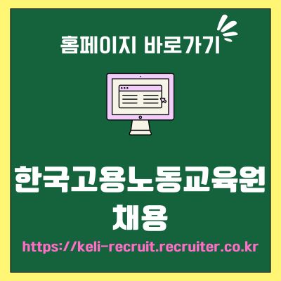 썸네일_한국고용노동교육원 채용 홈페이지 바로가기 (httpskeli-recruit.recruiter.co.kr)