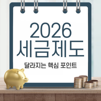 2026년 달라지는 주요 세금 제도