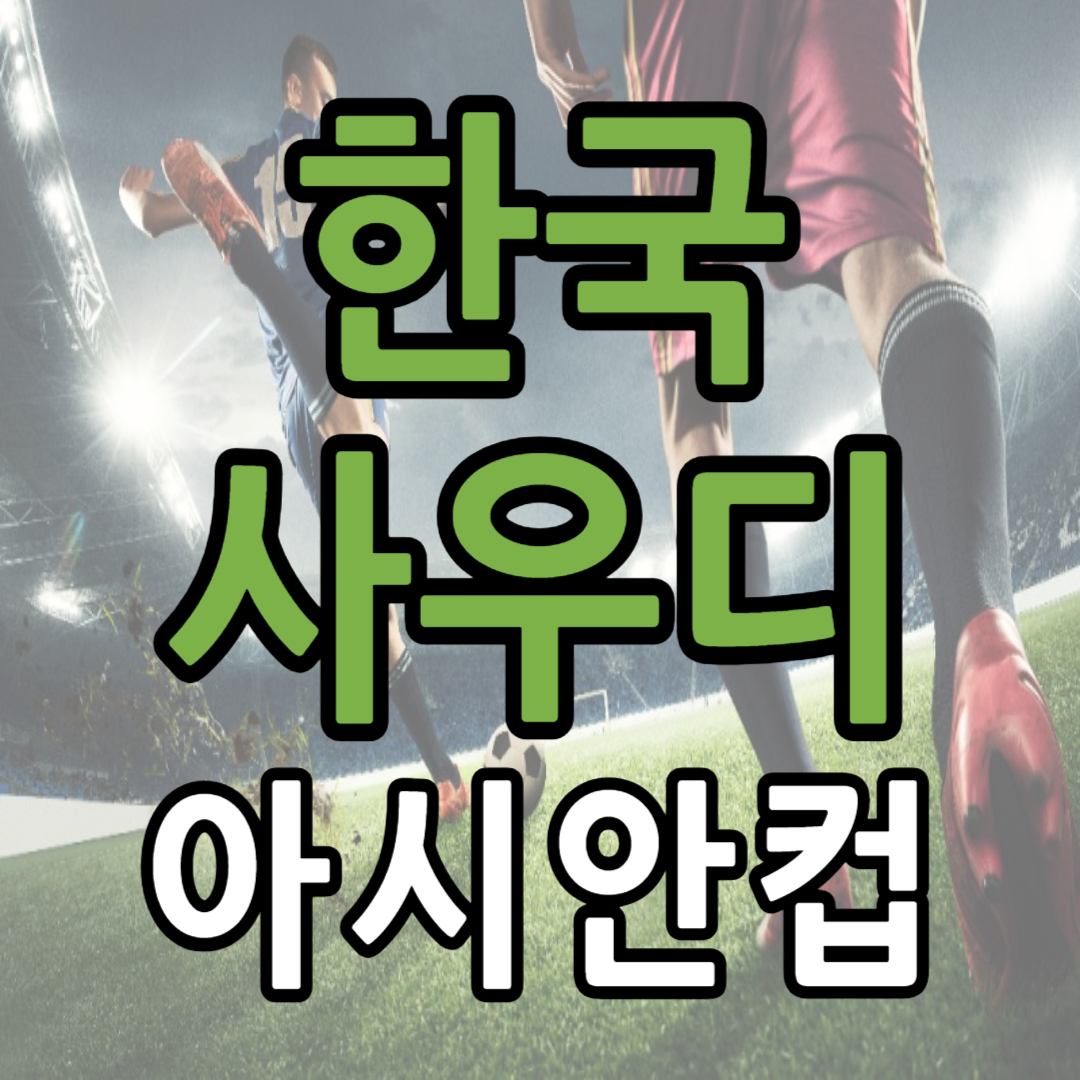 한국 사우디 축구 중계 일정(+ 아시안컵 시청 방법)