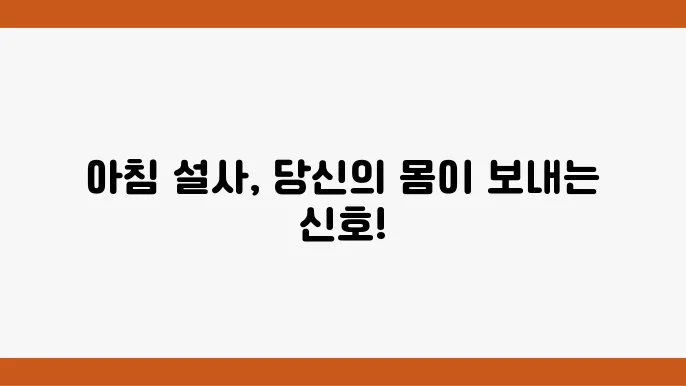 아침 설사 왜 할까 원인 증상 좋은 음식 정리