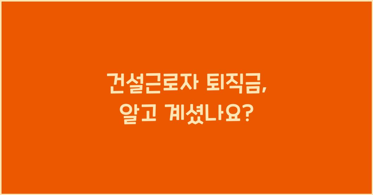 건설근로자 퇴직금