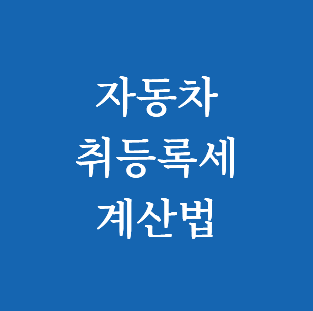 자동차 취등록세 계산법