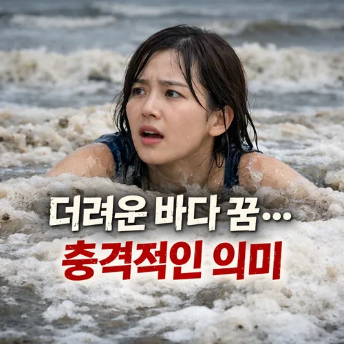 더러운 바다에서 헤엄치는 꿈