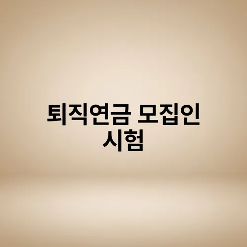 퇴직연금 모집인 시험