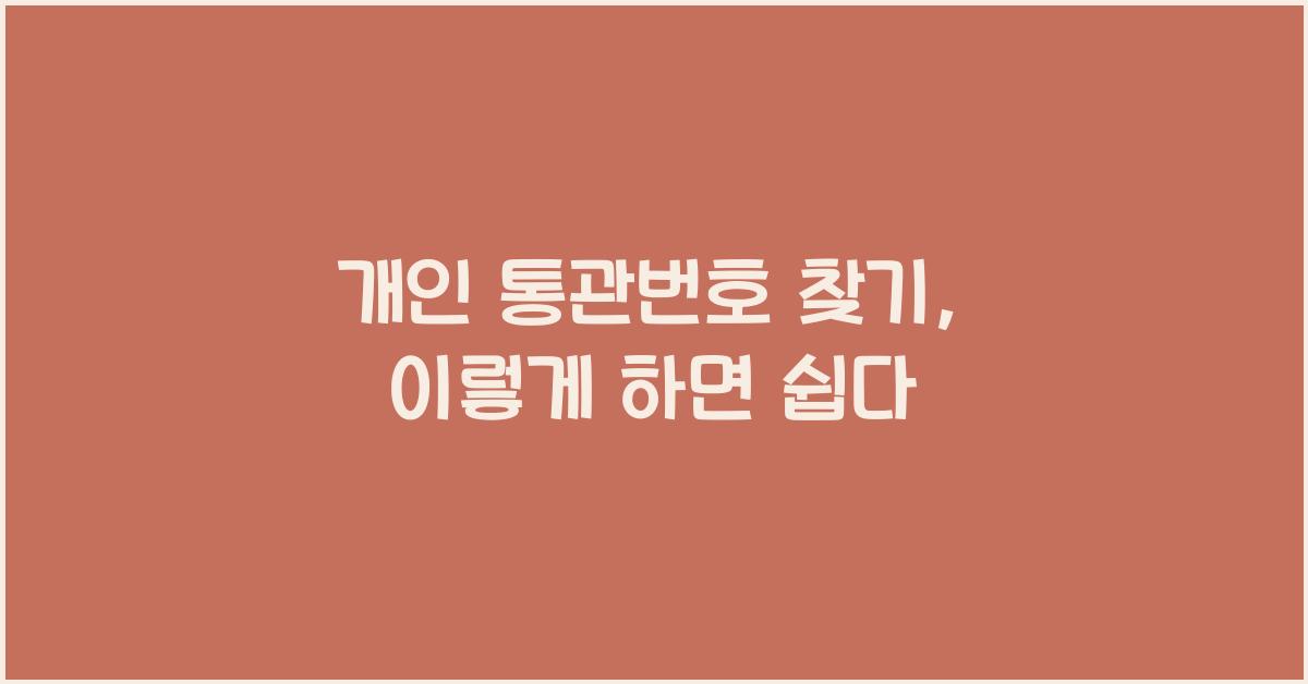개인 통관번호 찾기