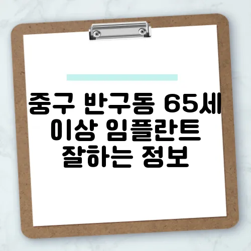 중구 반구동 65세 이상 임플란트 잘하는 정보