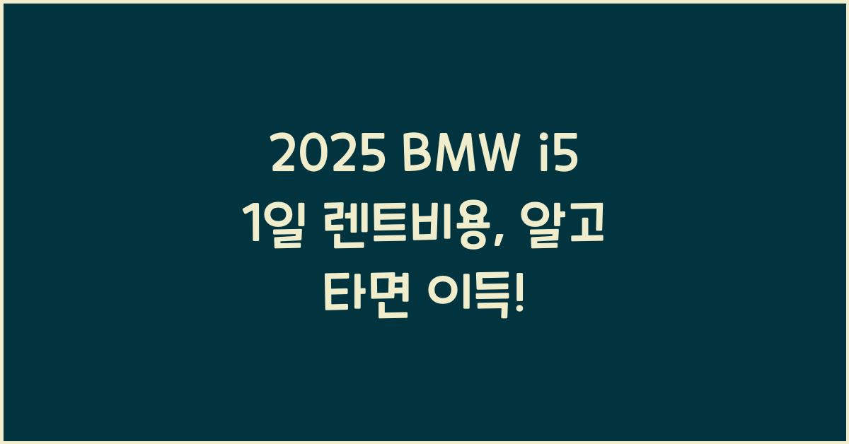 2025 BMW i5 1일 렌트비용