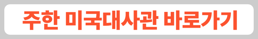 주한미국대사관