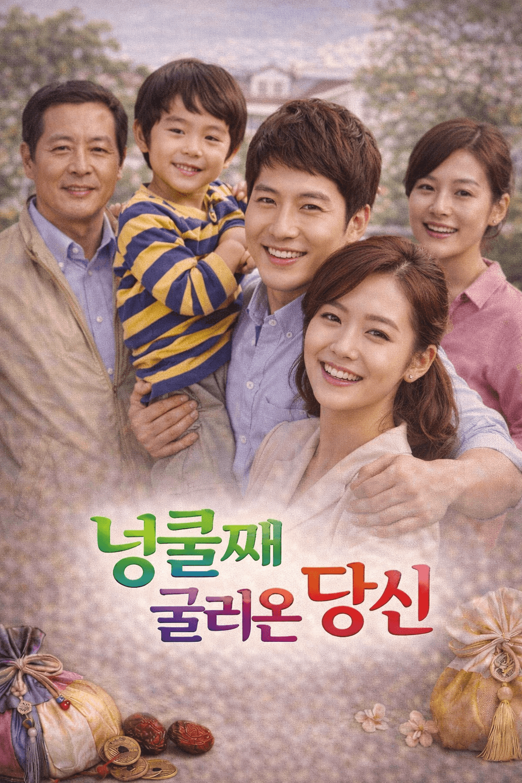 넝쿨째 굴러온 당신