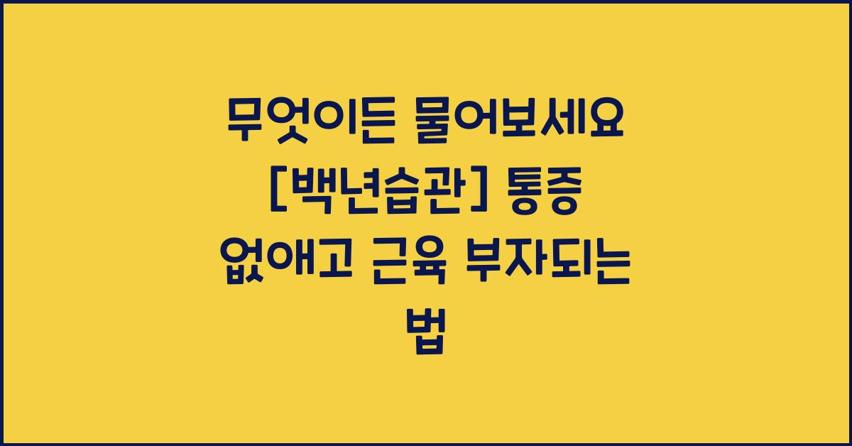 무엇이든 물어보세요 [백년습관] 노쇠 막고 통증 잡는 근육 부자 되는 법