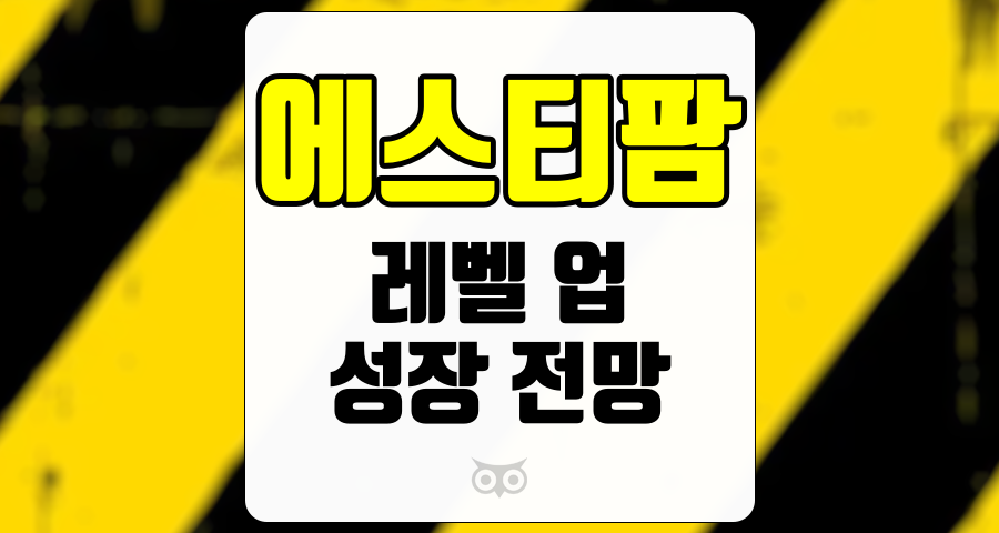 에스티팜, 제약 바이오 분야에서의 성장 가능성을 탐구하다