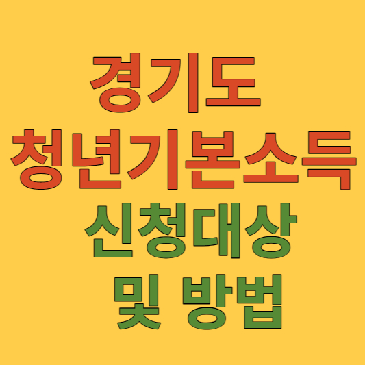 경기도 청년기본소득