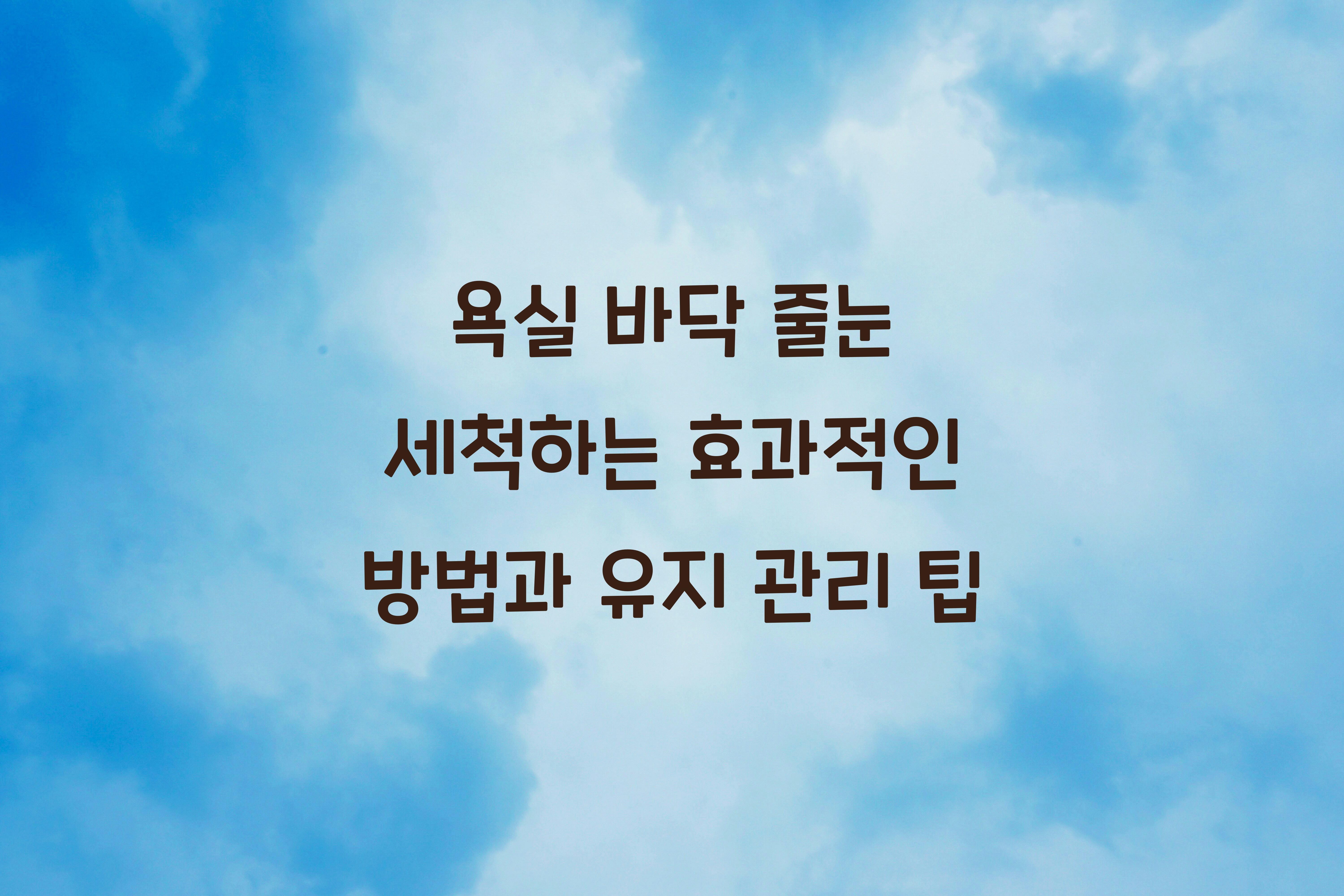 욕실 바닥 줄눈 세척하는 효과적인 방법