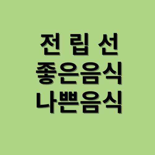 전립선에 좋은음식