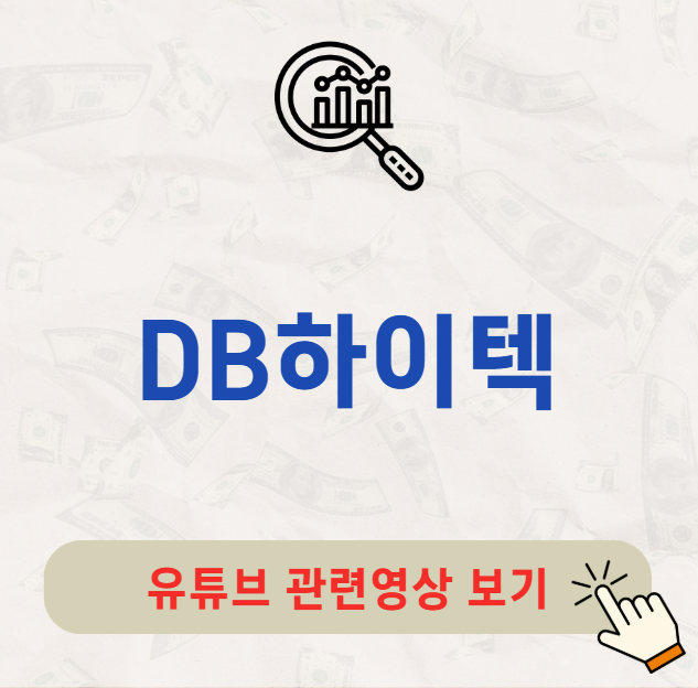 DB하이텍 배당금 배당락일 배당