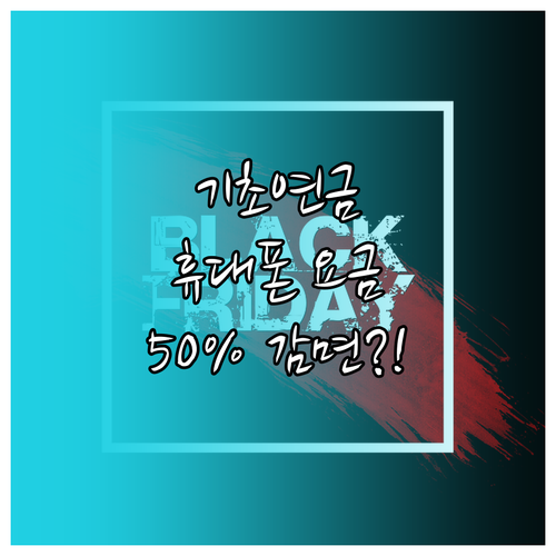 기초연금 수급자 휴대폰 요금, 50%..