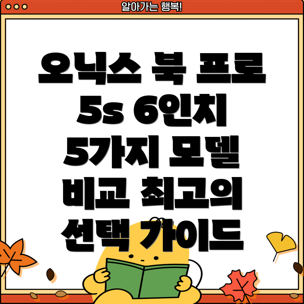 오닉스BookPro5s6인치5가지모델비교분석및선택가이드