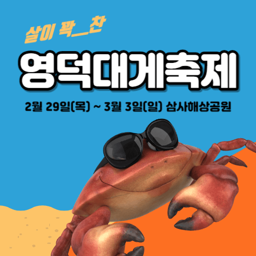 영덕대게축제 정보 및 주차장 안내!