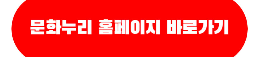 문화누리 홈페이지