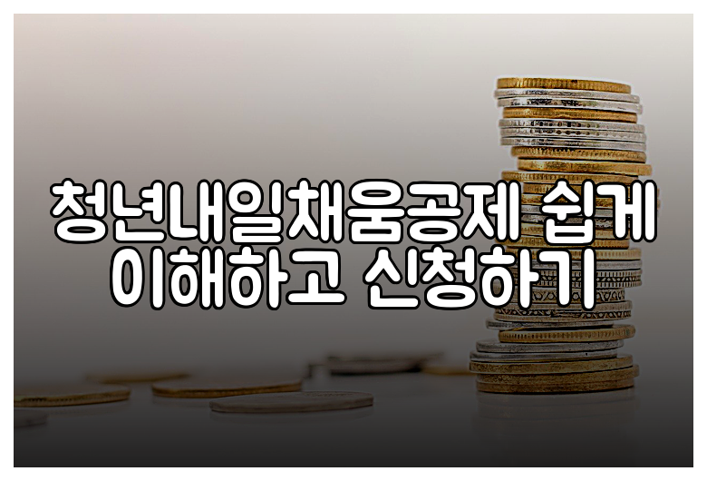 청년내일채움공제 쉽게 이해하고 신청하기