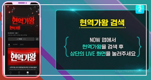 현역가왕2 투표 및 방청신청 방법