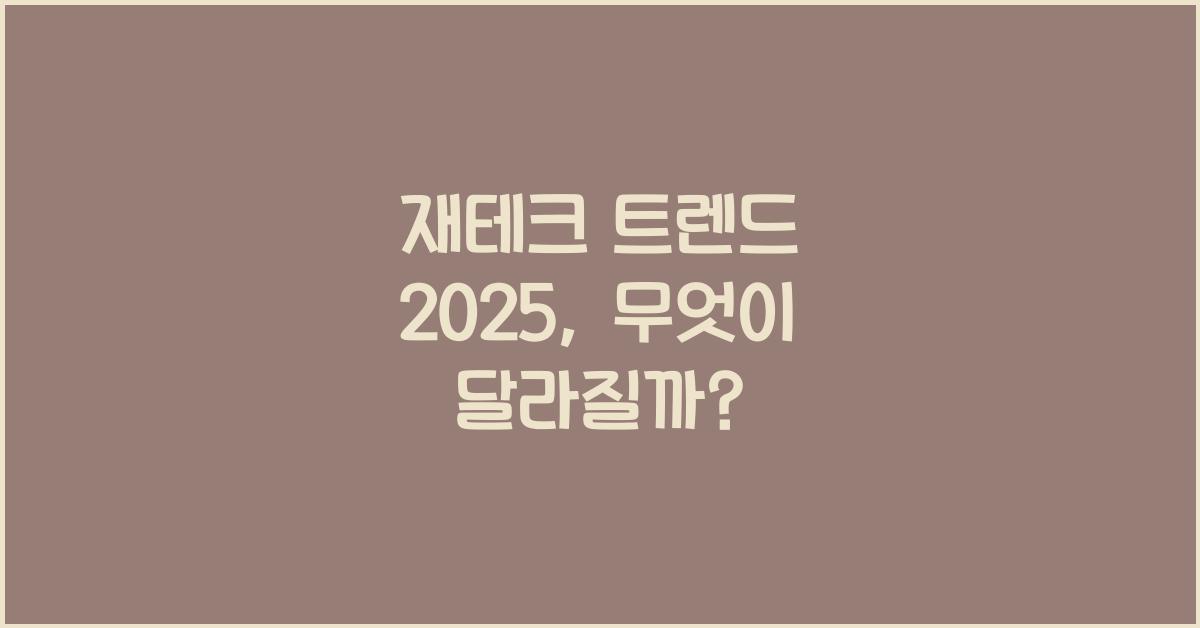 재테크 트렌드 2025