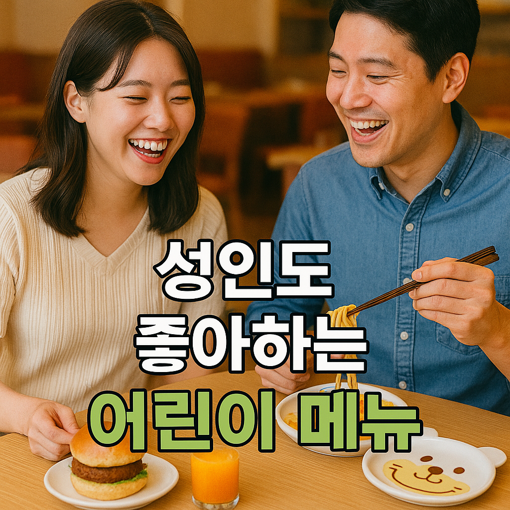 성인도 즐기는 어린이 메뉴